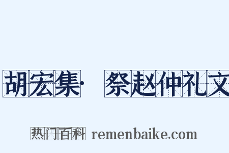 胡宏集·祭赵仲礼文是什么意思的图片
